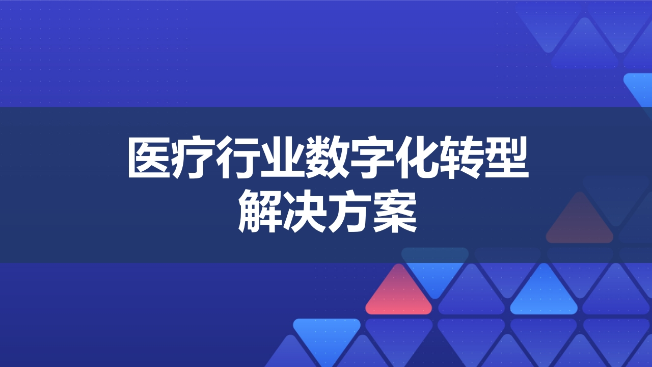 医疗行业数字化转型解决方案[39页PPT]